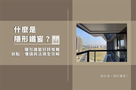 隱藏窗戶|2024隱形鐵窗懶人包：用途、價格、安裝流程、等優缺點全解析